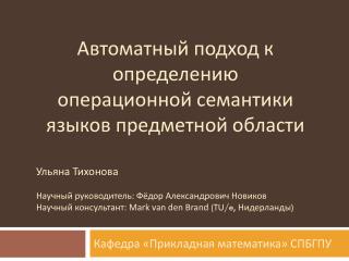 Автоматный подход к определению операционной семантики языков предметной области