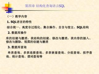 （一）教学内容 1. SQL 语言的特性 综合统一、高度非过程化、集合操作、自含与宿主、 SQL 结构 2. 数据库操作
