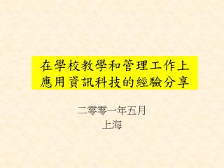 在學校教學和管理工作上 應用資訊科技的經驗分享