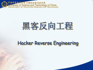 黑客反向工程 Hacker Reverse Engineering