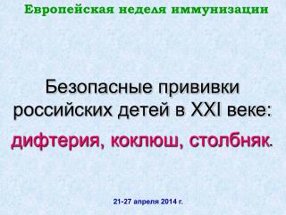 Безопасные прививки российских детей в XXI веке: дифтерия, коклюш, столбняк .