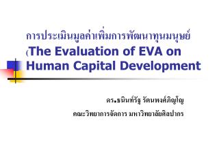 การประเมินมูลค่าเพิ่มการพัฒนาทุนมนุษย์ ( The Evaluation of EVA on Human Capital Development