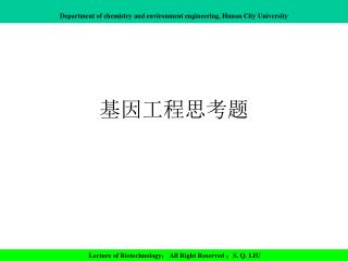 基因工程思考题