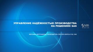 управление надёжностью производства на решениях SAS