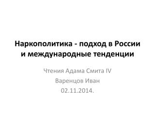 Наркополитика - подход в России и международные тенденции