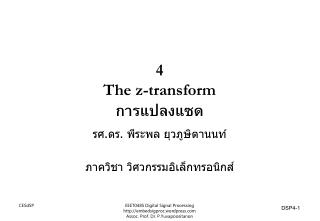 4 The z-transform การแปลงแซด