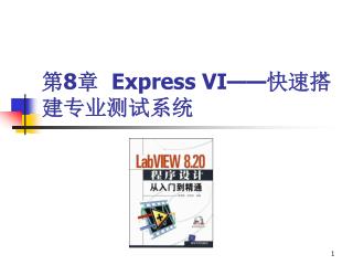 第 8 章 Express VI—— 快速搭建专业测试系统