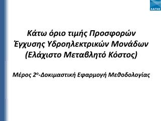 Δοκιμαστική Εφαρμογή Μεθοδολογίας