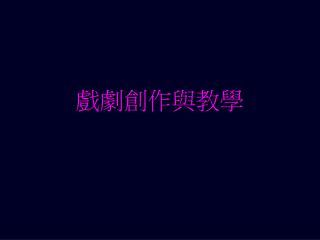 戲劇創作與教學