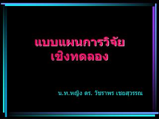 แบบแผนการวิจัย เชิงทดลอง