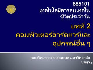 บทที่ 2 คอมพิวเตอร์ฮาร์ดแวร์และอุปกรณ์อื่น ๆ