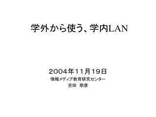 学外から使う、学内 LAN