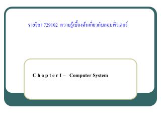 รายวิชา 729102 ความรู้เบื้องต้นเกี่ยวกับคอมพิวเตอร์