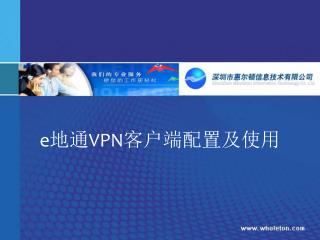 e 地通 VPN 客户端配置及使用