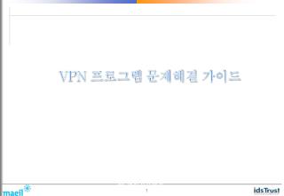 VPN 프로그램 문제해결 가이드