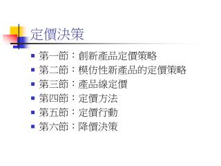 定價決策