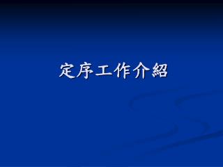 定序工作介紹