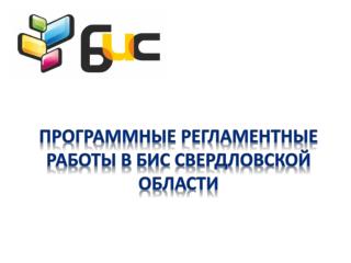 Программные регламентные работы в БИС СВЕРДЛОВСКОЙ области