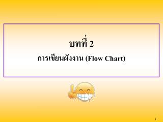 บทที่ 2 การเขียนผังงาน (Flow Chart)