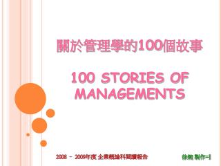 關於管理學的 100 個故事 100 STORIES OF MANAGEMENTS