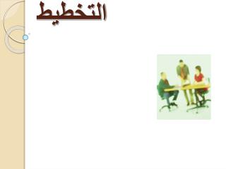 مهارات التخطيط