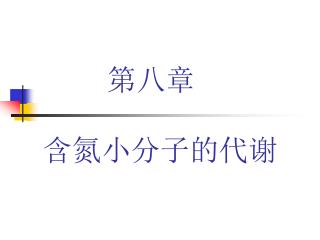 第八章 含氮小分子的代谢