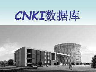 CNKI 数据库