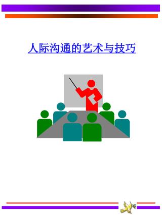 人际沟通的艺术与技巧