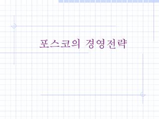 포스코의 경영전략