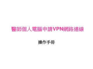 醫師個人電腦申請 VPN 網路連線