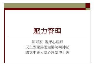 壓力管理