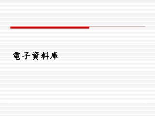 電子資料庫