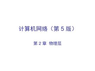 计算机网络（第 5 版）