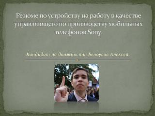 Резюме по устройству на работу в качестве управляющего по производству мобильных телефонов Sony.