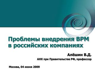 Проблемы внедрения BРМ в российских компаниях