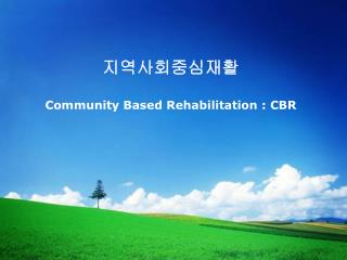 지역사회중심재활 Community Based Rehabilitation : CBR