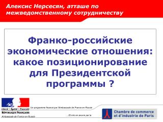 Франко-российские экономические отношения : какое позиционирование для Президентской программы ?