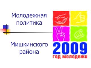 Молодежная политика Мишкинского района