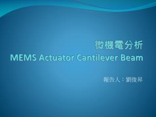 微機電分析 MEMS Actuator Cantilever Beam