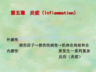 第五章 炎症（ Inflammation ）