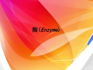 酶 ( Enzyme )