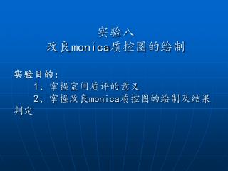 实验八 改良 monica 质控图的绘制