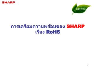 การเตรียมความพร้อมของ SHARP เรื่อง RoHS