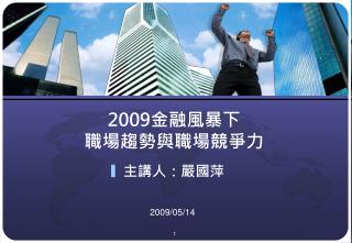 2009 金融風暴下 職場趨勢與職場競爭力