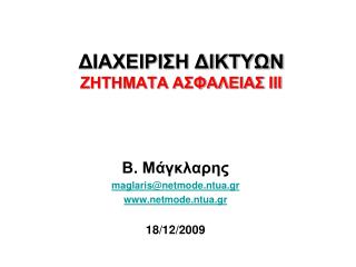 ΔΙΑΧΕΙΡΙΣΗ ΔΙΚΤΥΩΝ ΖΗΤΗΜΑΤΑ ΑΣΦΑΛΕΙΑΣ III