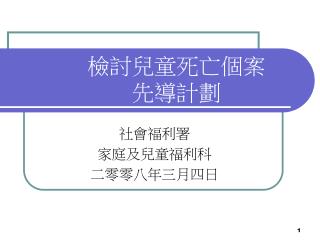 檢討兒童死亡個案 先導計劃