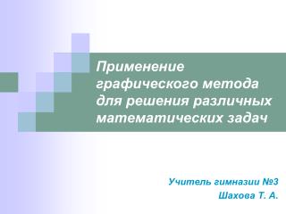 Применение графического метода для решения различных математических задач