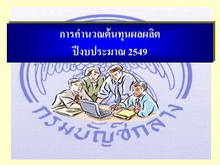 การคำนวณต้นทุนผลผลิต ปีงบประมาณ 254 9