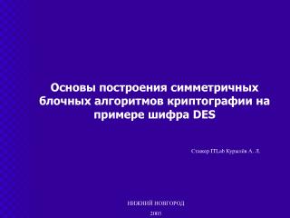 Основы построения симметричных блочных алгоритмов криптографии на примере шифра DES