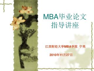 MBA 毕业论文指导讲座
